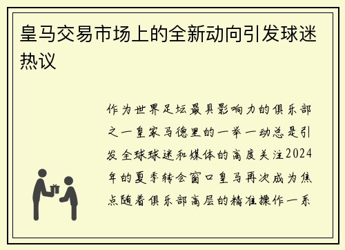 皇马交易市场上的全新动向引发球迷热议