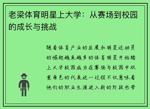 老梁体育明星上大学：从赛场到校园的成长与挑战