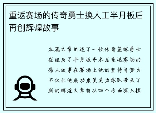 重返赛场的传奇勇士换人工半月板后再创辉煌故事