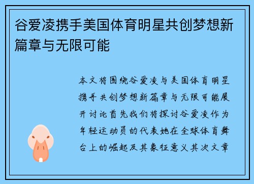 谷爱凌携手美国体育明星共创梦想新篇章与无限可能