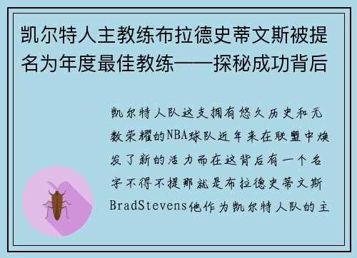 凯尔特人主教练布拉德史蒂文斯被提名为年度最佳教练——探秘成功背后的奥秘