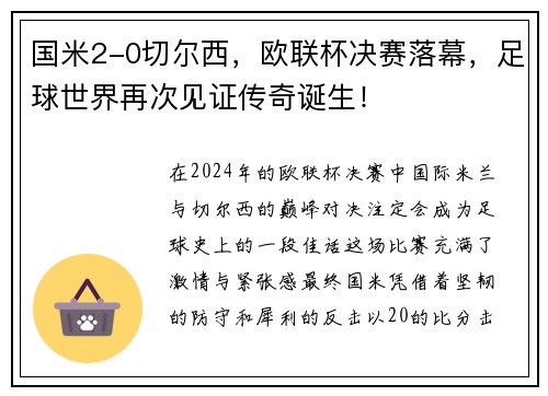 国米2-0切尔西，欧联杯决赛落幕，足球世界再次见证传奇诞生！