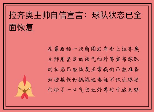 拉齐奥主帅自信宣言：球队状态已全面恢复