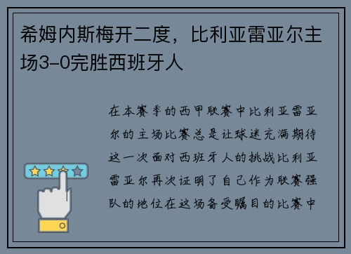 希姆内斯梅开二度，比利亚雷亚尔主场3-0完胜西班牙人