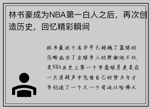 林书豪成为NBA第一白人之后，再次创造历史，回忆精彩瞬间