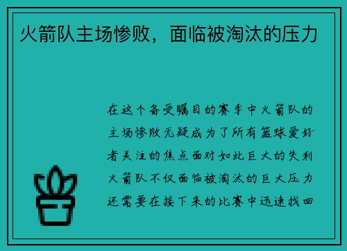 火箭队主场惨败,面临被淘汰的压力